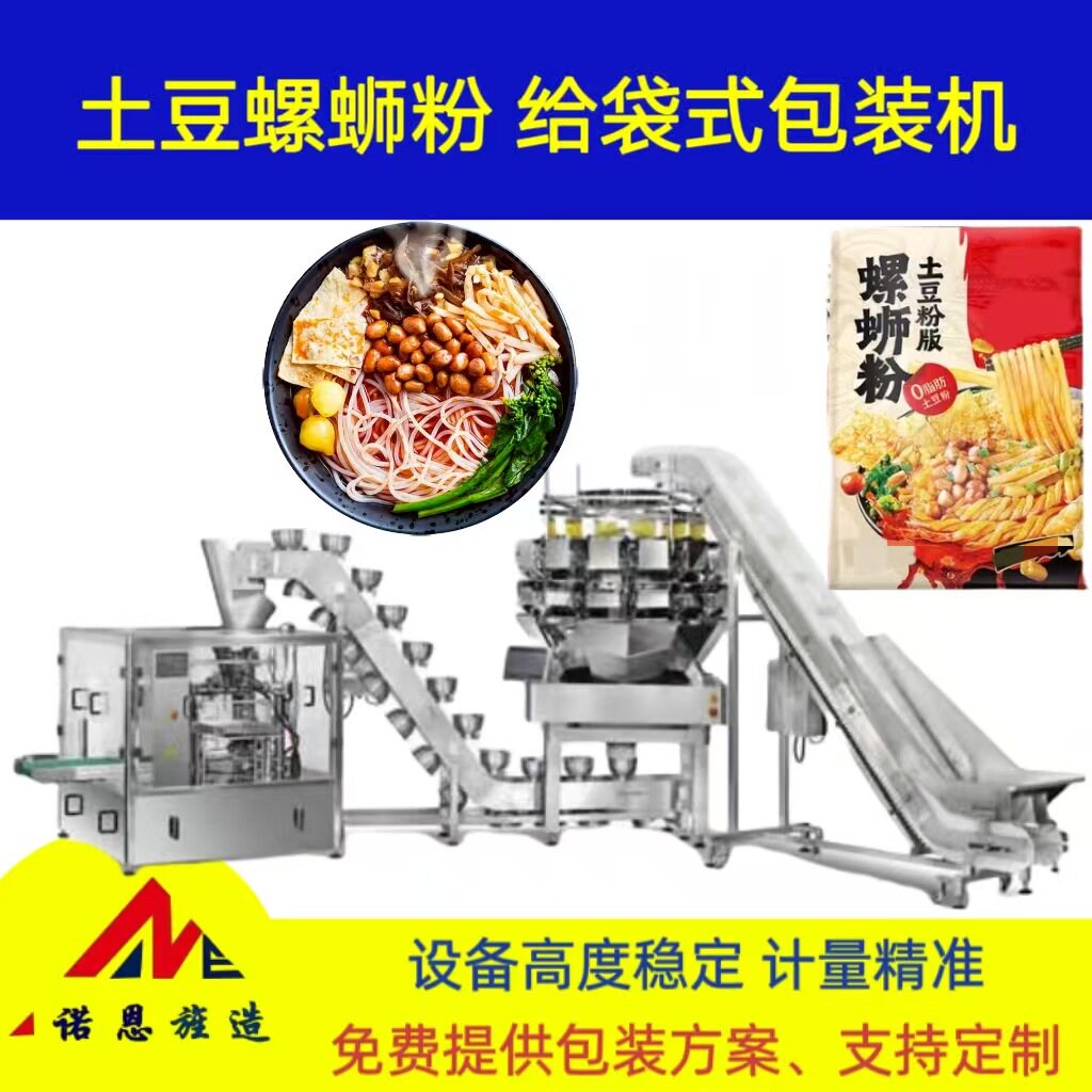 土豆螺蛳粉半自动碗提给袋式包装机预制菜爬坡袋给袋填充