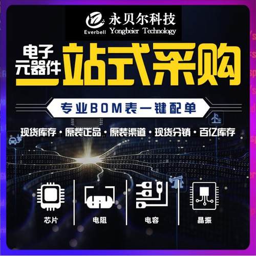 一站式电子元器件BOM配集成电路芯片IC电阻电容电感二三极管