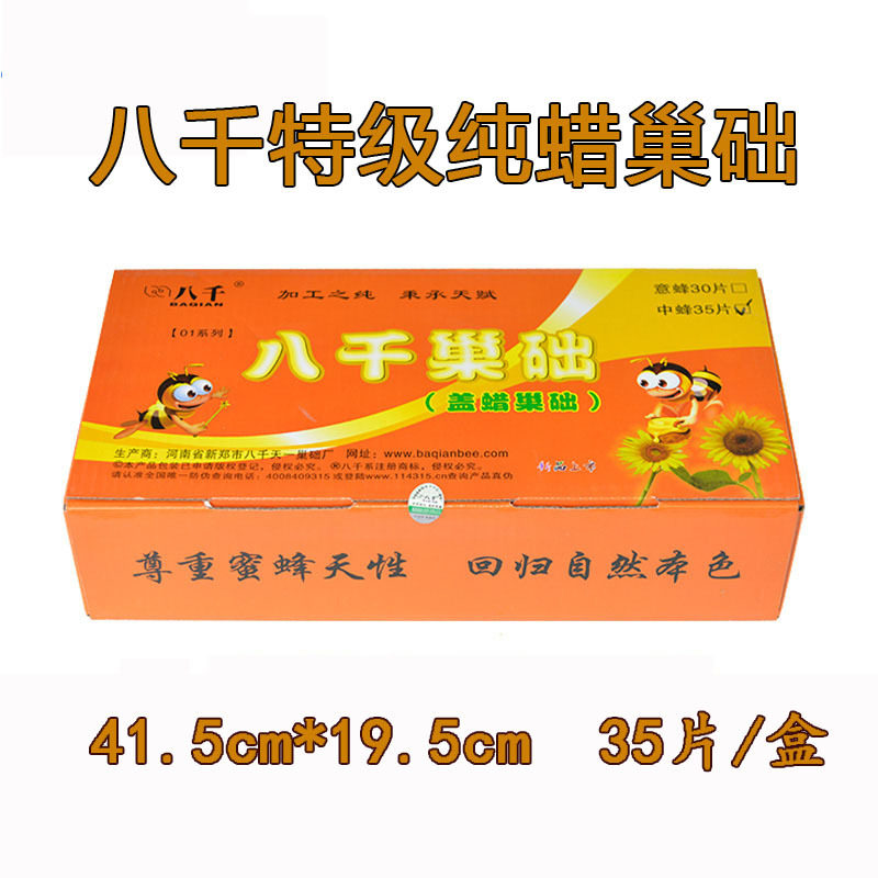 中蜂蜂蜡巢础片41.5*19.5
