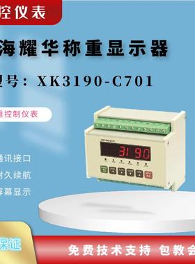 上海耀华XK3190-C701称重仪表耀华称重显示器工控称重仪表