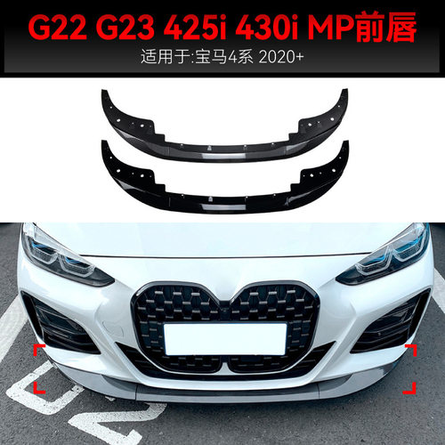适用2020+宝马bmw 4系g22 g23 425i 430i MP款前铲前唇