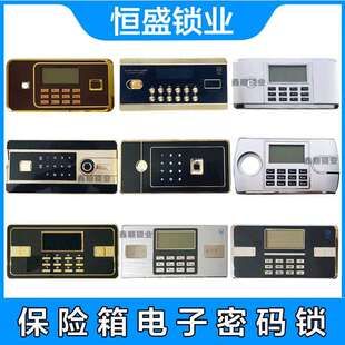 保险柜电子密码锁保险箱通用指纹面板配件保密柜文件柜液晶显示屏
