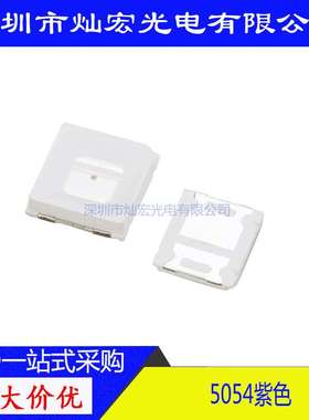 5054贴片LED 超高亮 紫光 紫色 发光二极管 5054紫灯 SMD LED灯珠