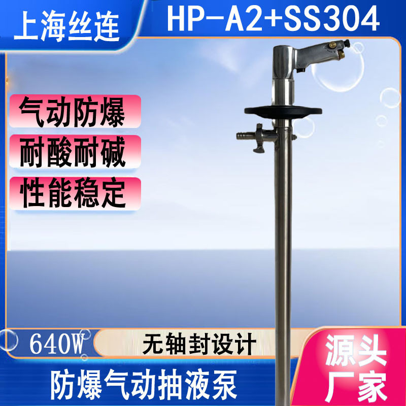 HP-A2+SS304-1500不锈钢气动抽液泵防爆气动插桶泵气动化工油桶泵