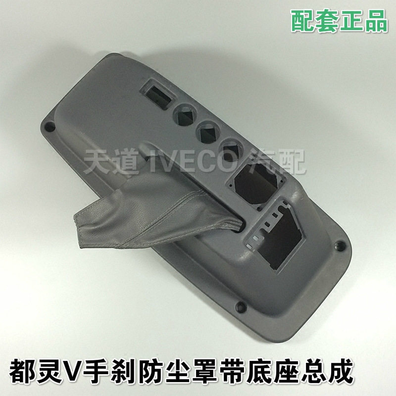 依维柯都灵V手刹杆防尘罩含底座