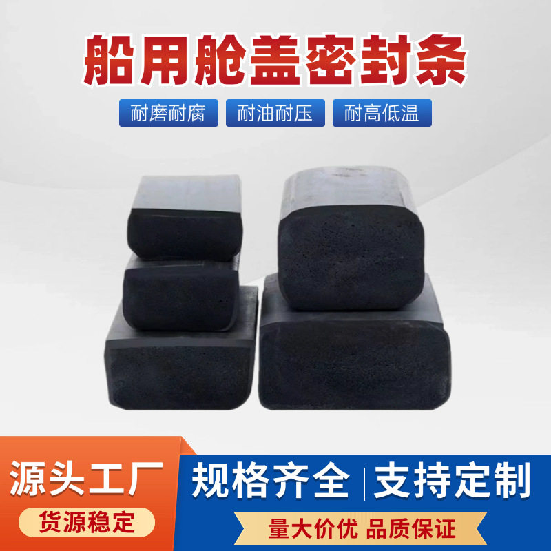 船用舱盖密封条船舶用水密门胶条密实包海绵胶条船用舱口盖密封条