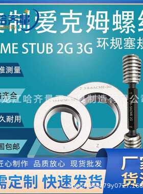 ACME环规ACME塞规STUBACME环塞规ACME量规现货质量稳定