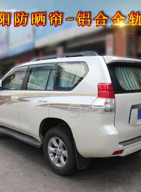 汉兰达40002700普拉多霸道34004500塞纳专用汽车遮阳窗帘