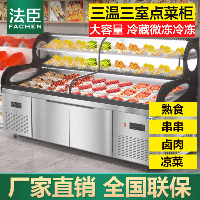 法臣三温阶梯展示柜不锈钢酒店饭店烧烤串串冰柜点菜柜凉菜展示柜
