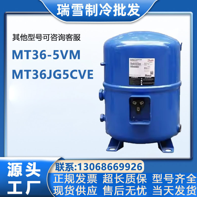 MT36-5VMMT36JG5CVE适配丹佛斯美优乐3匹冷库风冷机组压缩机220V