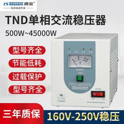 鸿宝500W单相稳压器TND-500VA0.5kva全自动家用电脑稳压电源220V