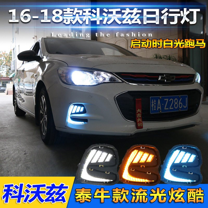 适用于16-18款雪佛兰科沃兹日行灯专用改装LED前雾灯前杠装饰灯