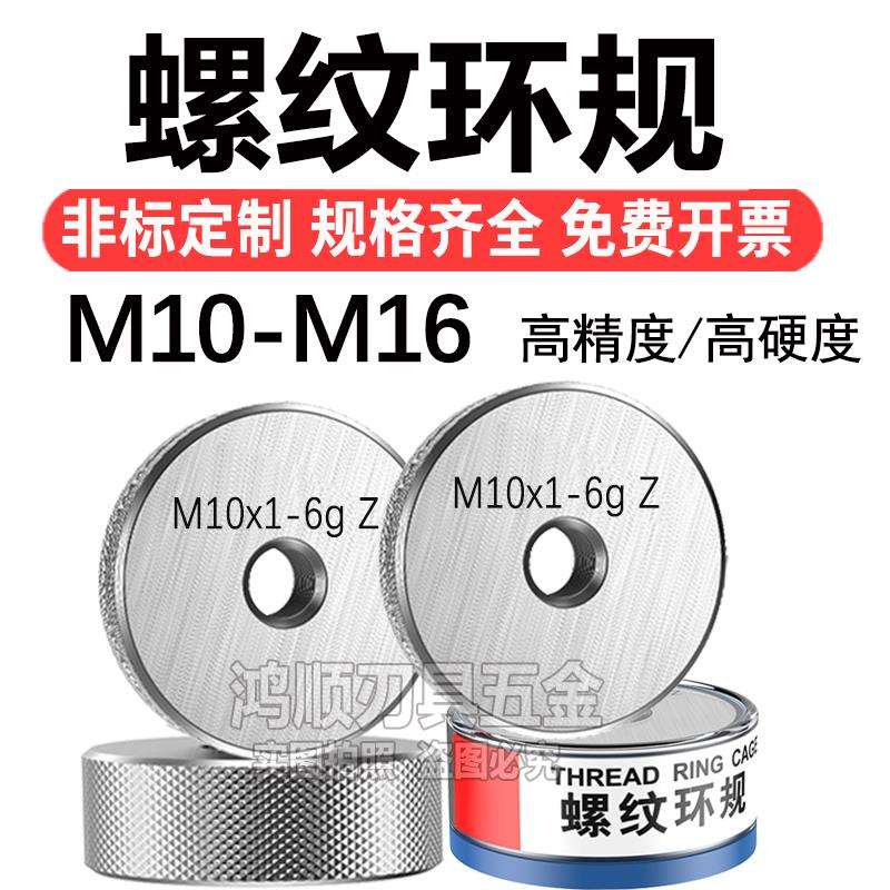 螺纹环规M8M10M12M14M16*1.5*0.5*1*0.75X1.25通止规螺纹规量规6g