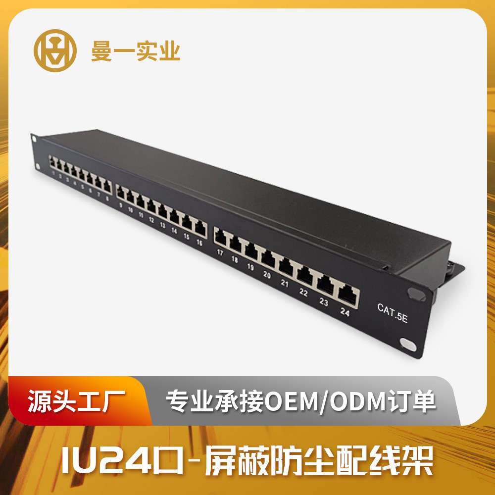 曼一防尘网络配线架24口超六类五类屏蔽cat.6a/5e工程RJ45机房