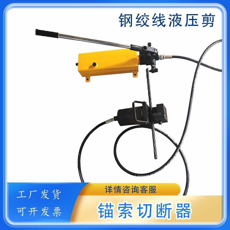 锚索切断器矿用JY-400多功能液压剪手动600开口式液压钢绞线剪