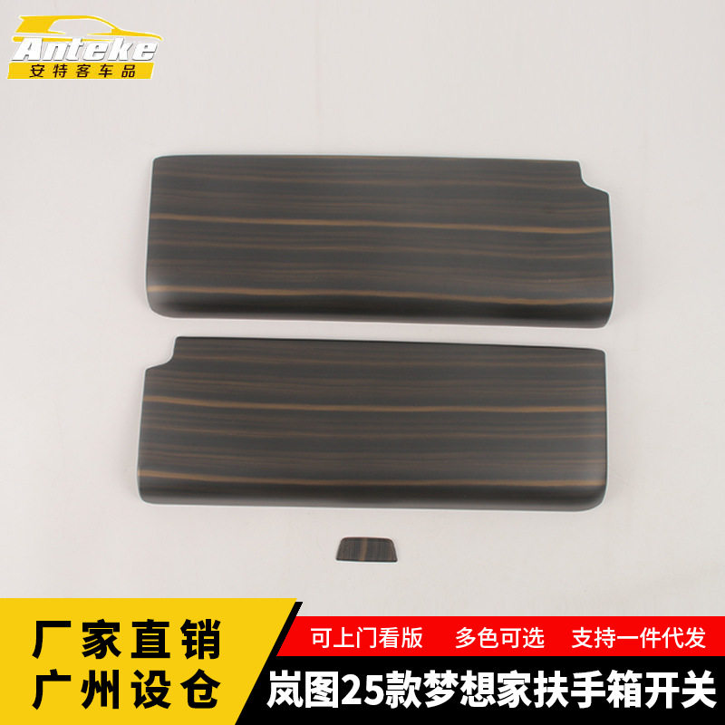 适用于岚图25款梦想家扶手箱开关塑料面板装饰框配件贴片汽车用品