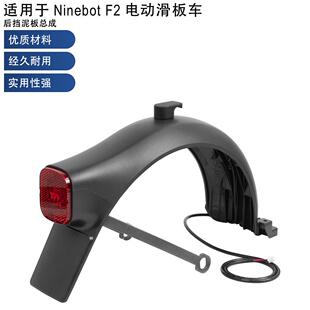 适用于纳恩博F2电动滑板车配件后挡泥板带支架挂钩加尾灯套装