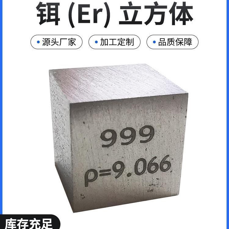 。高纯度铒 金属立方体 铒立方10mm边长 铒立方块铒颗粒可刻字