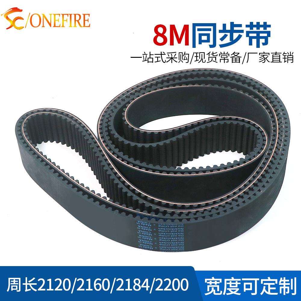 橡胶同步带HTD8M2120/2160/2184/2200节距:8MM宽25/30/40MM