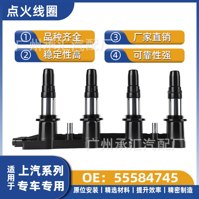 适用于上汽雪佛兰点火线圈