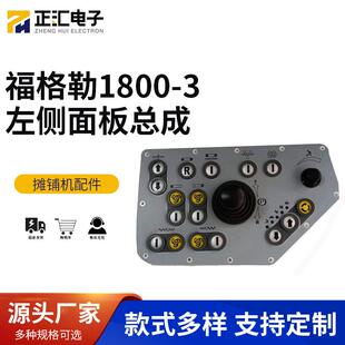 福格勒1800-3摊铺机操作台左侧面板操控台大盘手柄按键板配件