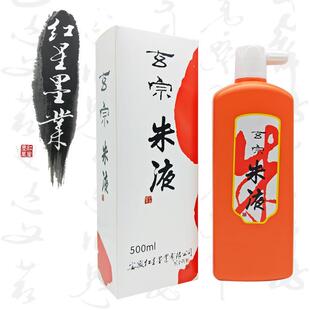 玄宗朱液书画墨液500ml书法创作小楷抄经