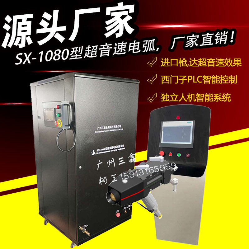 SX1080超音速电弧喷涂设备