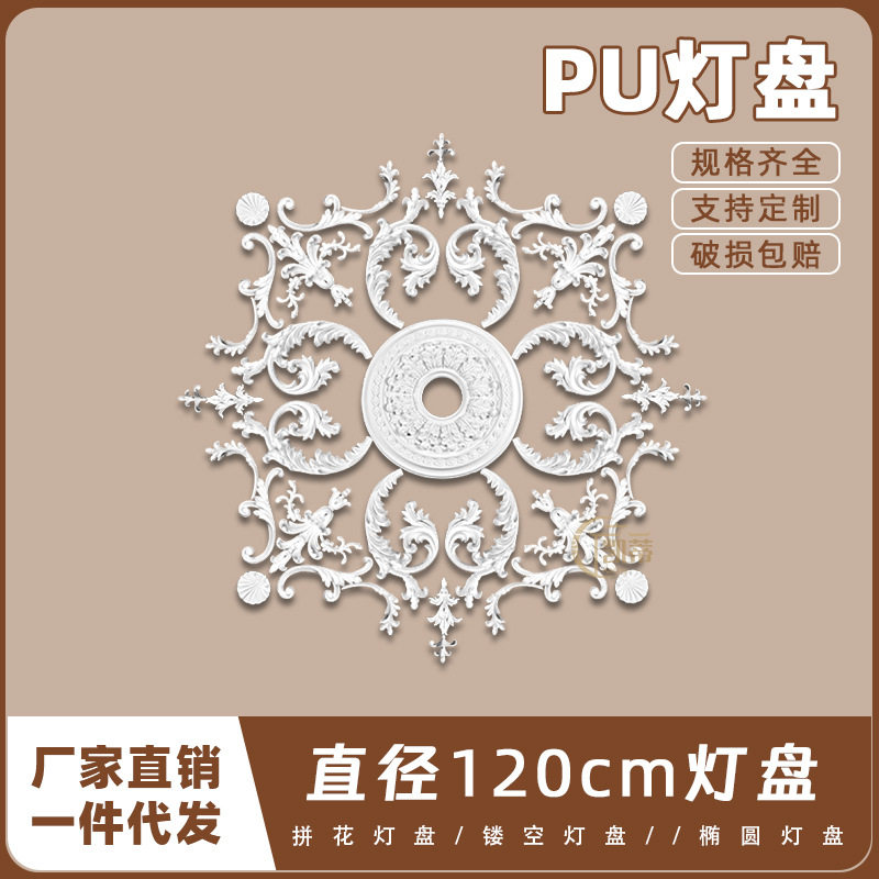PU灯盘仿石膏欧式法式吊顶圆灯座造型灯池120cm拼花组合灯盘PH62