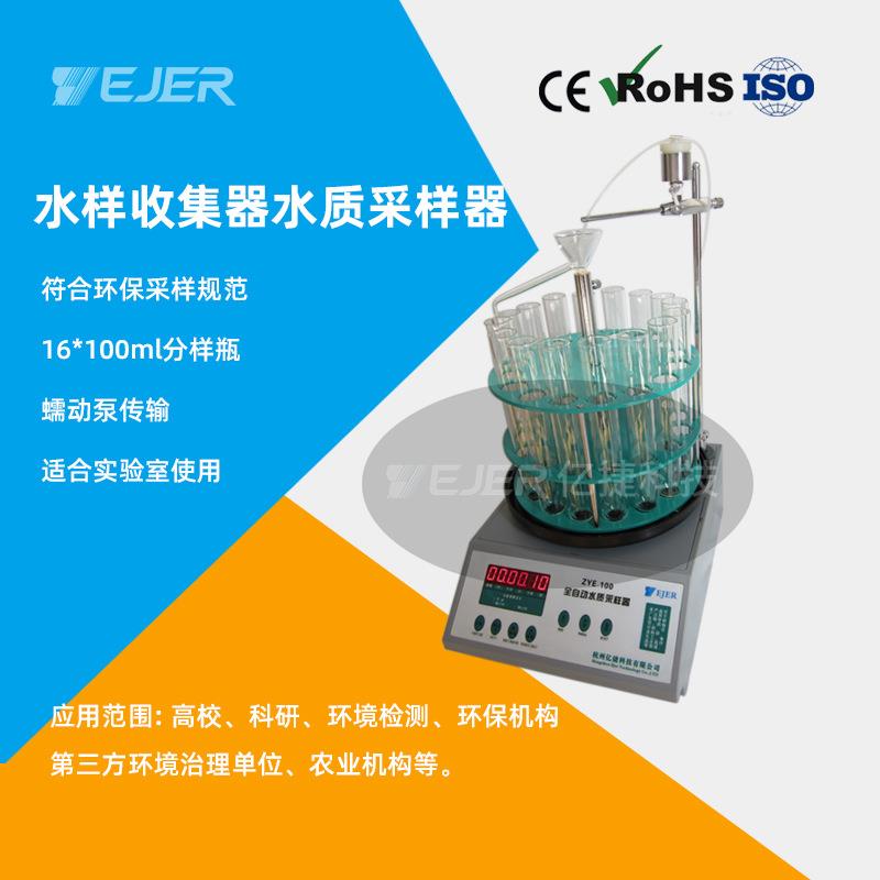 ZYE-100自动水质采样器(适合室内分样使用)全自动水质采样器