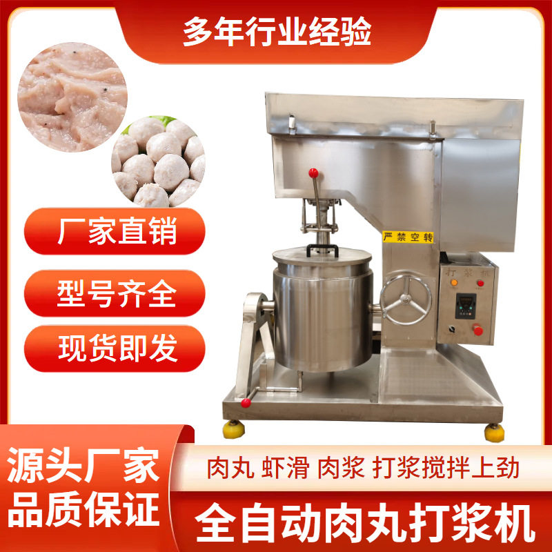 商用拉丝蛋白打浆机鱼丸加工机器全自动肉丸打浆机虾滑打泥设备