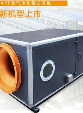 九洲普惠风机-APF空气净化箱式风机-环保节能新风箱式送排风机