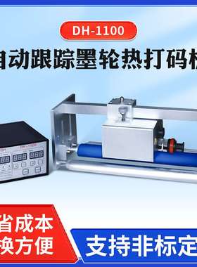 DH-1100自动跟踪墨轮热打码机同步打印生产日期喷码机条形码