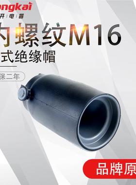 欧式绝缘帽JYM-15/630防尘封堵帽密封屏蔽绝缘套管内螺纹M163只
