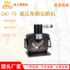 CAC-75电动液压角钢切断机