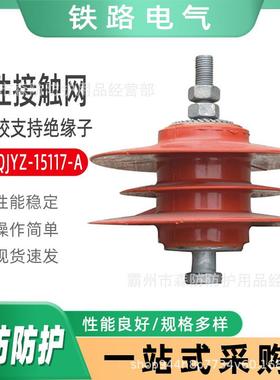 刚性接触网用硅橡胶支持绝缘子G-FQJYZ-15117-B/G-FQJYZ-15117-C