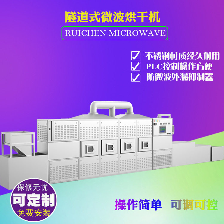 瑞晨隧道式豆柏微波干燥杀菌机