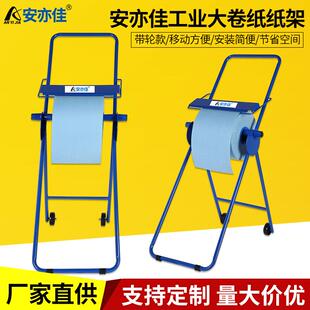 安亦佳工业大卷纸架无尘擦拭纸支架吸油纸架大卷无尘纸安置架