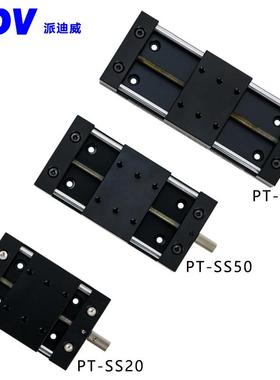 PT-SS20手动平移台可自锁行程有20,50,80mm高精微调平台