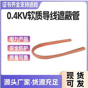 电力安全施工绝缘导线管低压绝缘保护罩0.4kv软质导线遮蔽管