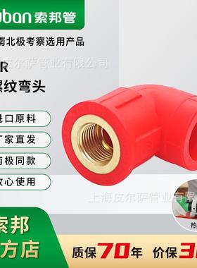 suban索邦PPR水管中国红自来水管接头配件家装内丝管件内螺纹弯头
