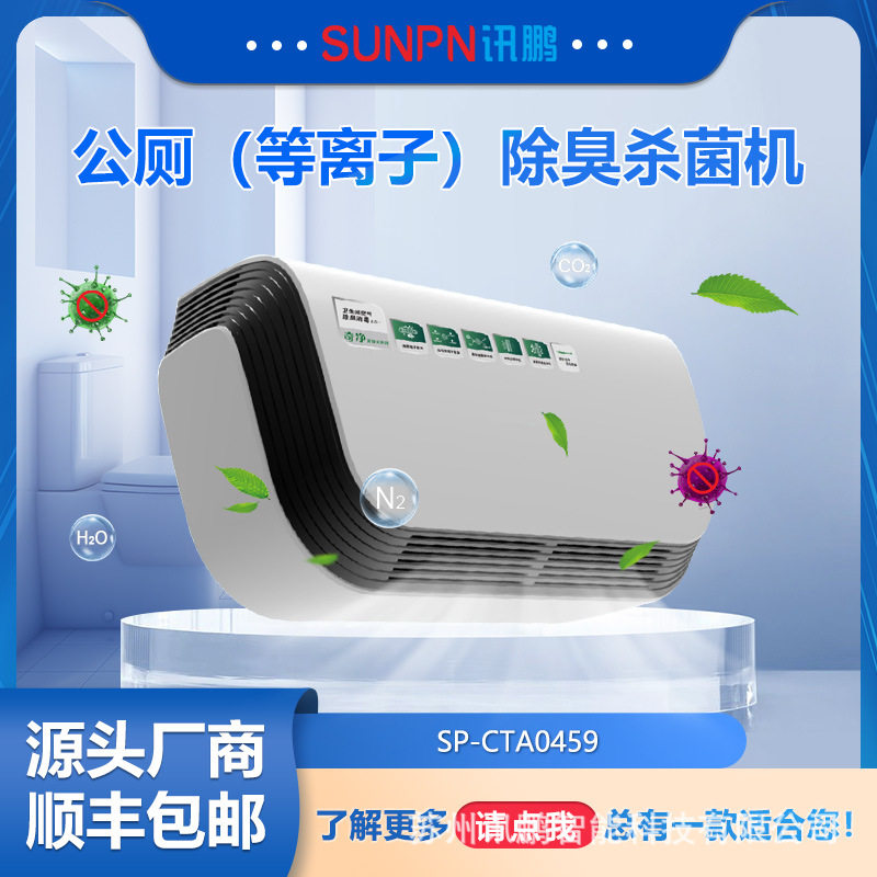 讯鹏智能公厕除臭杀菌机垃圾房除臭设备卫生间壁挂等离子杀菌机