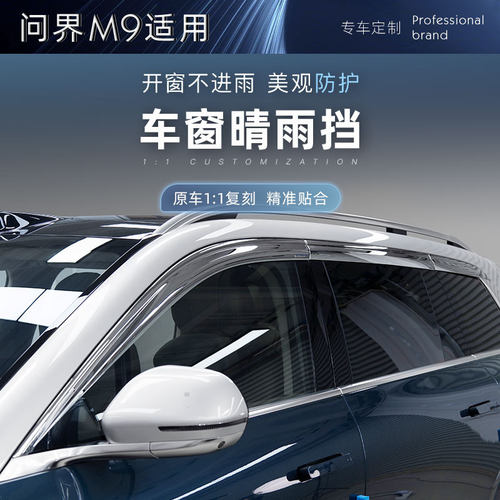 适用于24-25款问界M9车窗雨挡雨眉防雨ABS注塑汽车专用全车晴雨挡