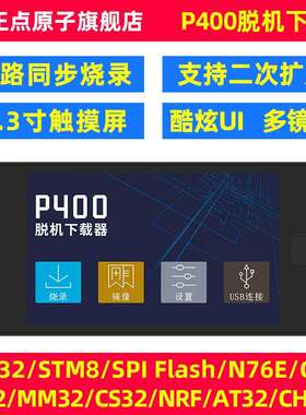 正点原子P400脱机下载器STM32STM8等离线烧录编程烧写