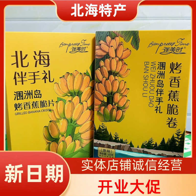 广西北海伴美时品牌烤香蕉片原味香蕉卷独立包装小零食旅游伴手礼