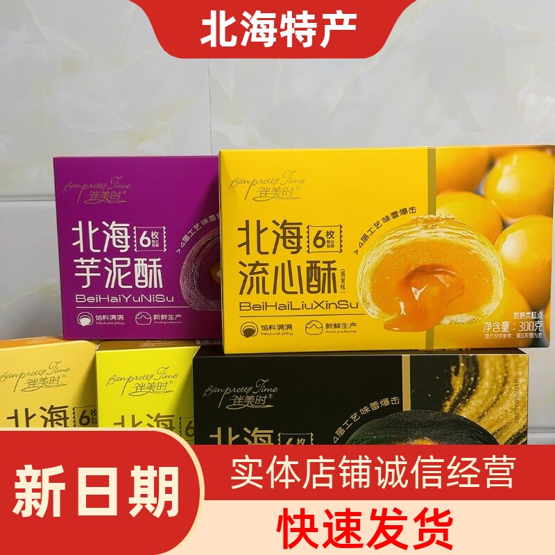 广西北海特产涠洲岛伴手礼伴美时品牌榴莲黑金蛋黄流心酥旅游同款