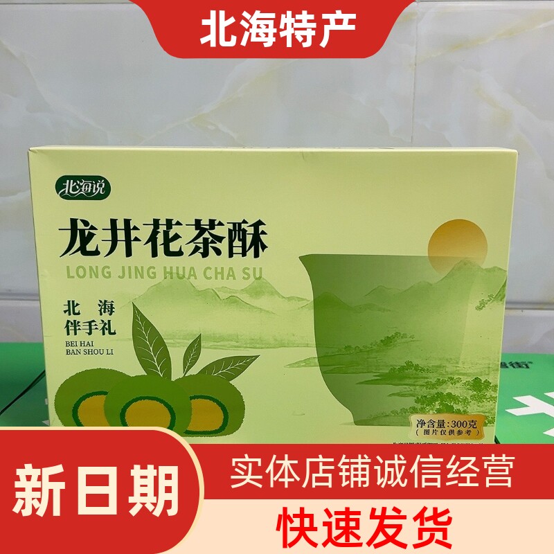 北海说品牌龙井花茶黑金黑珍珠