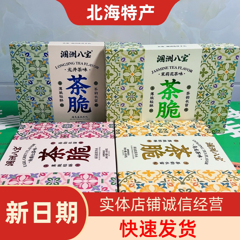 涠洲八宝茶酥乌龙龙井伯爵红茶茉莉海岛客家风味北海特产伴手礼