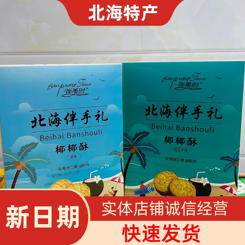 北海特产伴手礼伴美时新品椰椰酥椰皇酥椰蓉酥进口黄油广西特色