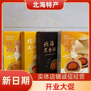 广西北海特产涠洲岛伴手礼伴美时品牌榴莲黑金蛋黄流心酥旅游同款