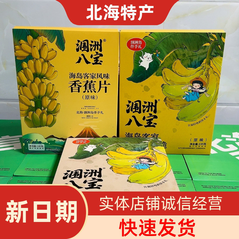 北海涠洲八宝客家风味香蕉脆片香蕉卷椒盐烘烤香甜酥脆旅游手信